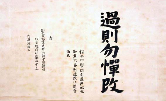 Confucius Analects – attitudes and conducts of a learnt person, handling mistakes – 孔子论语 – 過則勿憚改