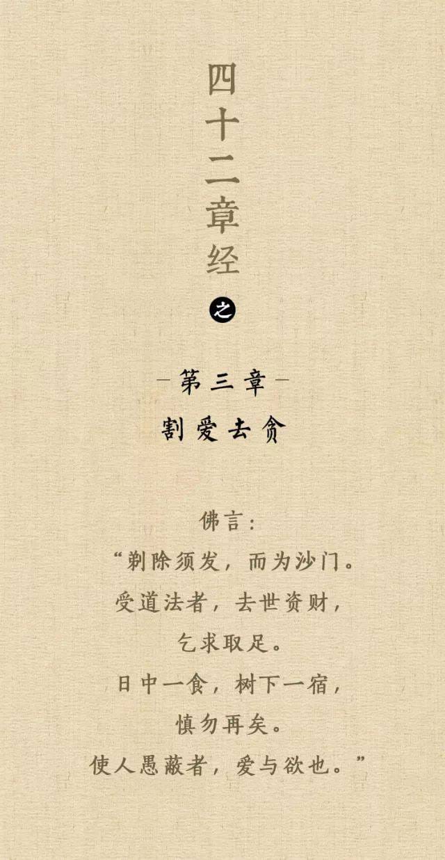 四十二章經 3 – 割愛去貪