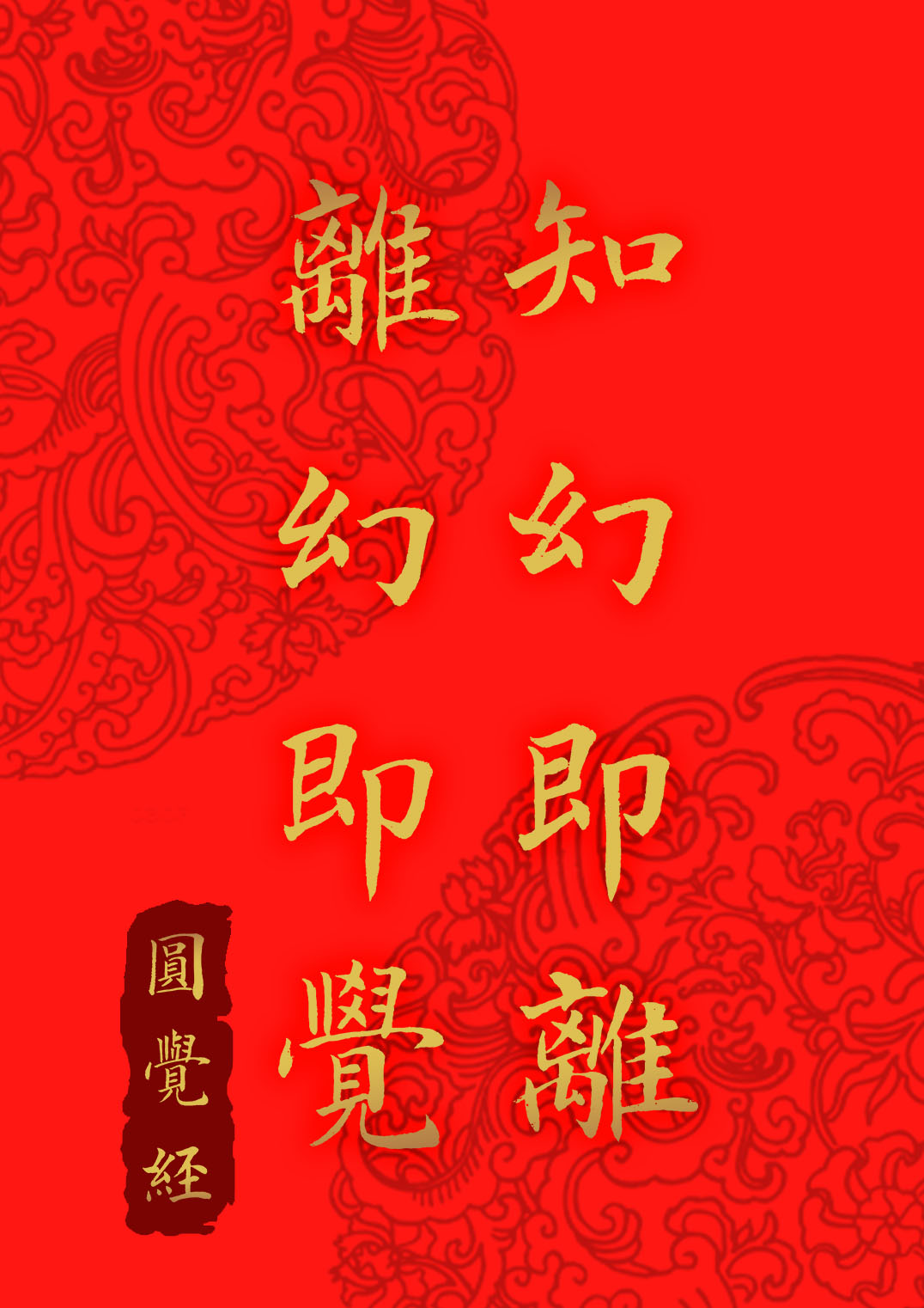知幻即離，不作方便